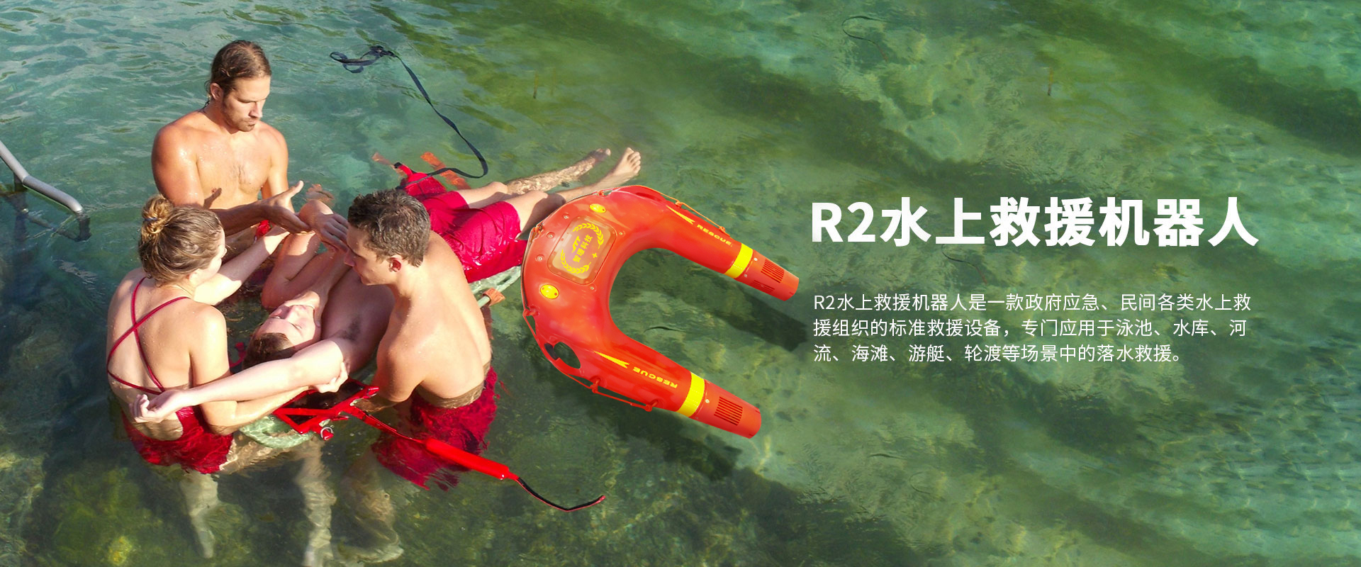 水上救援機(jī)器人R2