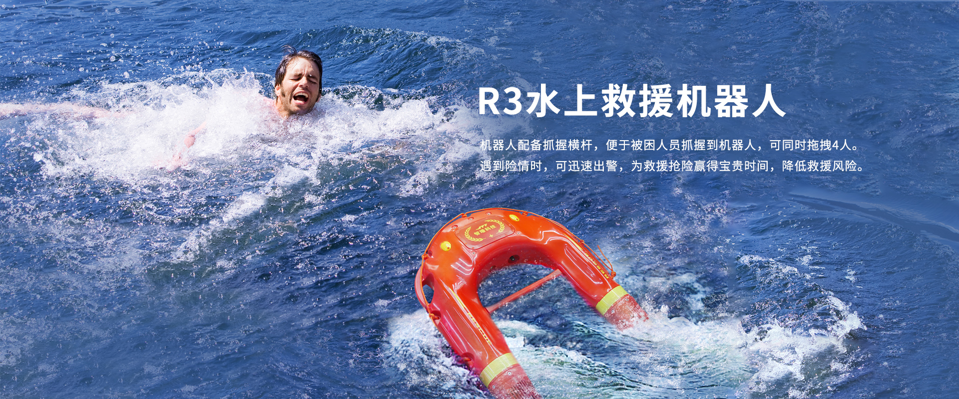 水上救生機器人